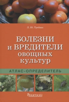Атлас-определитель.Болезни и вредит.овощных культ