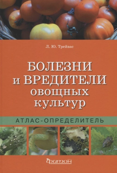 Атлас-определитель.Болезни и вредит.овощных культ