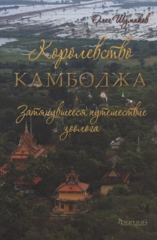 Королевство Камбоджа. Затянувшееся путешествие зоолога. Шумаков О.В.