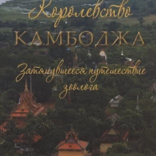 Королевство Камбоджа. Затянувшееся путешествие зоолога. Шумаков О.В.