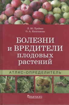 Атлас-определитель. Болезни и вредители плодовых растений.
