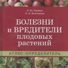 Атлас-определитель. Болезни и вредители плодовых растений.