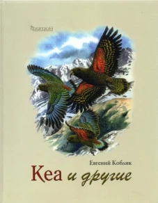 Кеа и другие. Коблик Е.А.