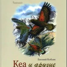 Кеа и другие. Коблик Е.А.