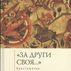 " За други своя. .. " Хрестоматия православного воина