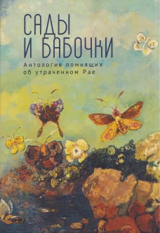 Сады и бабочки.Антология помнящих об утраченном Рае