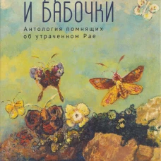 Сады и бабочки.Антология помнящих об утраченном Рае