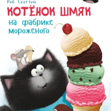 Котенок Шмяк на фабрике мороженого
