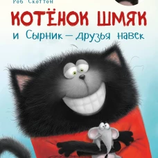 Котенок Шмяк и Сырник - друзья навек