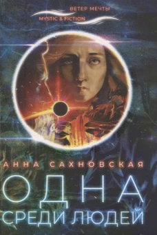 Одна среди людей. Сахновская А.