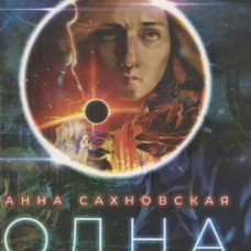 Одна среди людей. Сахновская А.