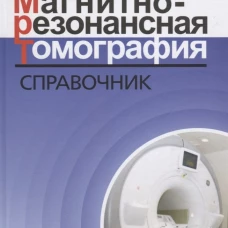 Магнитно-резонансная томография: справочник. 3-е изд., испр. и доп. Уэстбрук К.