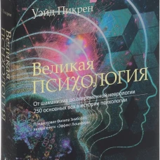 Великая психология. От шаман.до соврем.неврологии
