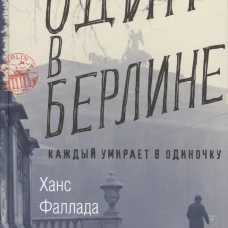 Один в Берлине, авт. Фаллада Ф.