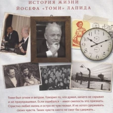Мои посмертные воспоминания