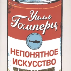 Непонятное искусство. От Моне до Бэнкси