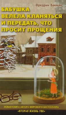 Бабушка велела кланяться и передать, что просит