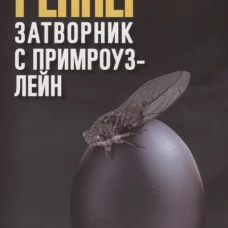 Затворник с Примроуз-лейн (КБС),авт. Реннер Д.
