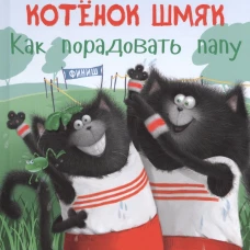 Котенок Шмяк. Как порадовать папу