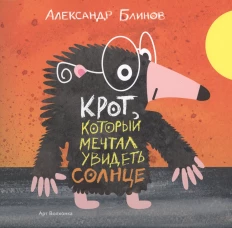 Крот который мечтал увидеть солнце. Блинов А.Б.