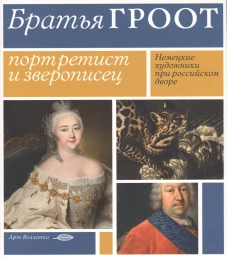 Братья Гроот. Портретист и зверописец. Немецкие художники при российском дворе