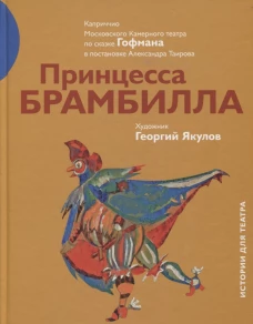 Принцесса Брамбилла
