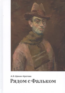 Рядом с Фальком. Щекин-Кротова А.
