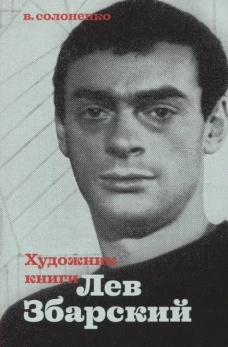 Художник книги Лев Збарский. Солоненко В.К.