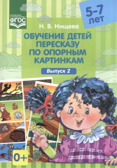 Обучение детей пересказу по опорным картинкам (5-7 лет). Вып. 2. Нищева Н.В.
