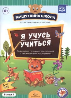 Мишуткина школа. Я учусь учиться. С 6 до 7л. Вып.1