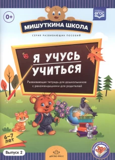 Мишуткина школа. Я учусь учиться. С 6 до 7л. Вып.2