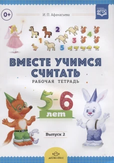 Вместе учимся считать. Рабочая тетрадь. 5-6 лет. Вып. 2. Афанасьева И.П.