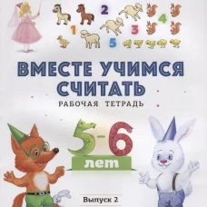 Вместе учимся считать. Рабочая тетрадь. 5-6 лет. Вып. 2. Афанасьева И.П.