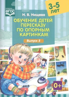Обучение детей пересказу по опорным картинкам (3-5 лет). Вып. 5. Нищева Н.В.