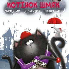 Котенок Шмяк. Дождик, дождик, перестань!