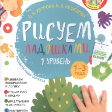 Рисуем ладошками 1-3 года. 1 уровень