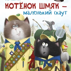 Котенок Шмяк - маленький скаут