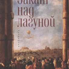 Закат над лагуной