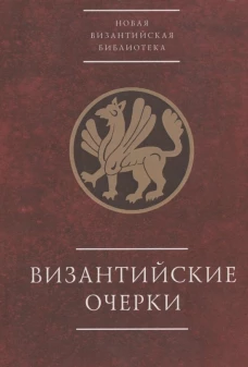 Византийские очерки