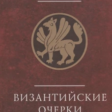 Византийские очерки