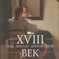 XVIII век как зеркало других эпох. XVIII век в зеркале других эпох: сборник статей