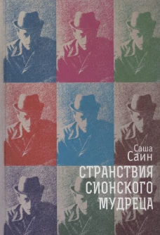 Странствия сионского мудреца