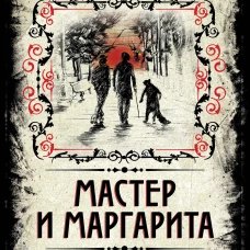 Мастер и Маргарита. Коллекционное иллюстрированное издание