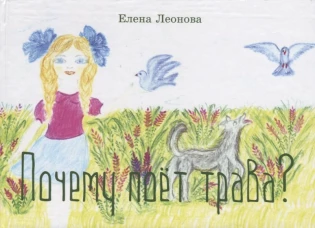 Почему поет трава?