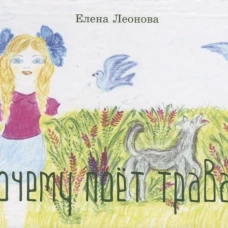 Почему поет трава?