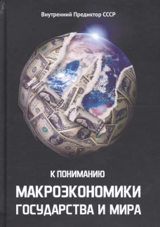 К пониманию макроэкономики государства и мира