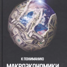 К пониманию макроэкономики государства и мира