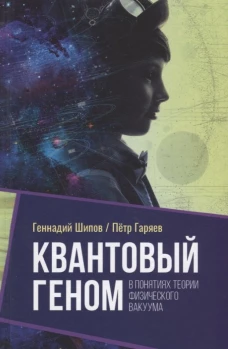 Квантовый геном в понятиях теории физического вакуума