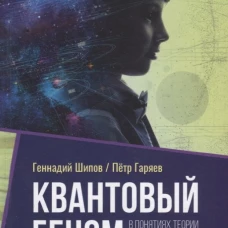 Квантовый геном в понятиях теории физического вакуума