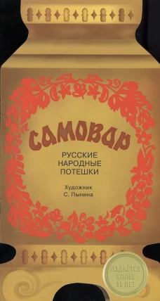 Самовар